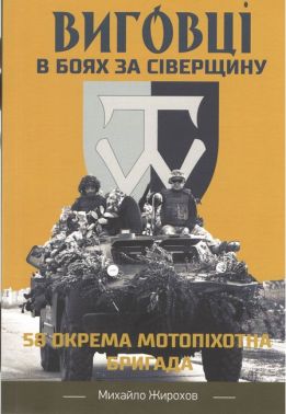 Виговці в боях за Сіверщину 58 окрема мотопіхотна бригада Авт: Михайло Жирохов Вид-во: Княжий вал