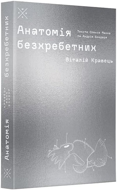Анатомія безхребетних (артбук) Авт: В. Кравець О. Манн А. Бондар Вид-во: Komubook - фото 1