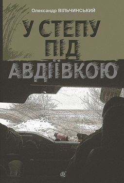 У степу під Авдіївкою Авт: Олександр Вільчинський Вид-во: Богдан
