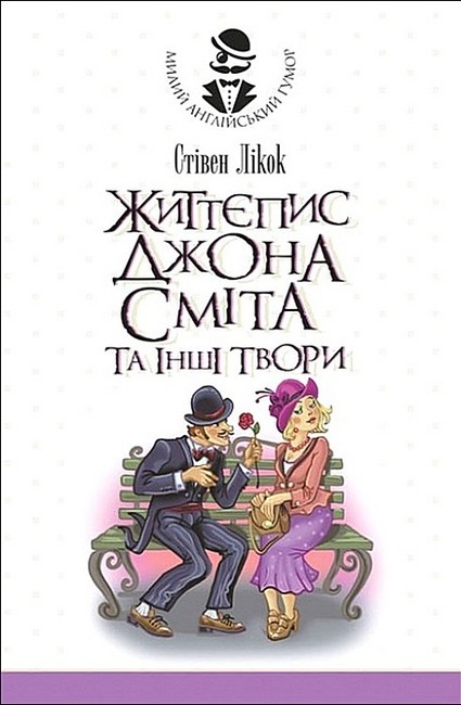 Життєпис Джона Сміта та інші твори Авт: Стівен Лікок Вид-во: Богдан - фото 1
