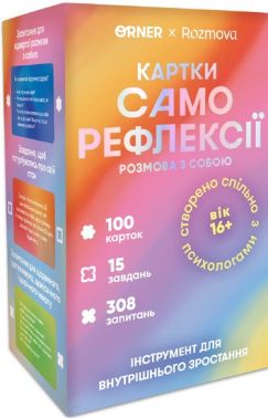 Картки саморефлексії Розмова з собою Вид-во: ORNER