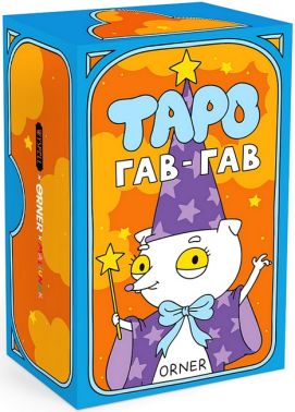 Карти Таро Гав-гав Вид-во: ORNER