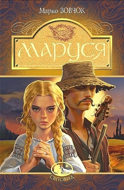 Маруся Авт: Марко Вовчок Вид-во: Богдан - фото 1