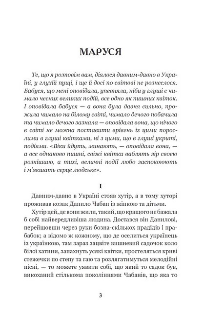 Маруся Авт: Марко Вовчок Вид-во: Богдан - фото 2