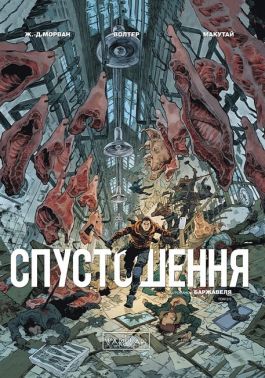 Спустошення Том 2 Авт: Жан Давід Морван Вид-во: Varvar Publishing
