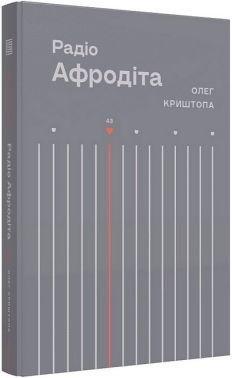 Радіо Афродіта Авт: Олег Криштопа Вид-во: Вавилонська бібліотека