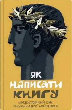 Як написати книгу Концентрований курс письменницької майстерності Вид-во: Stretovych
