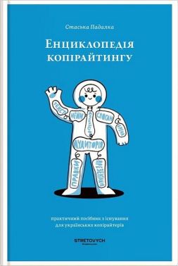 Енциклопедія копірайтингу Авт: Стаська Падалка Вид-во: Stretovych