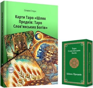 Карти Таро Шлях Предків: Таро Слов’янських Богів та комплект карт до книги Авт: Олівія Стоун Вид-во: ОВК