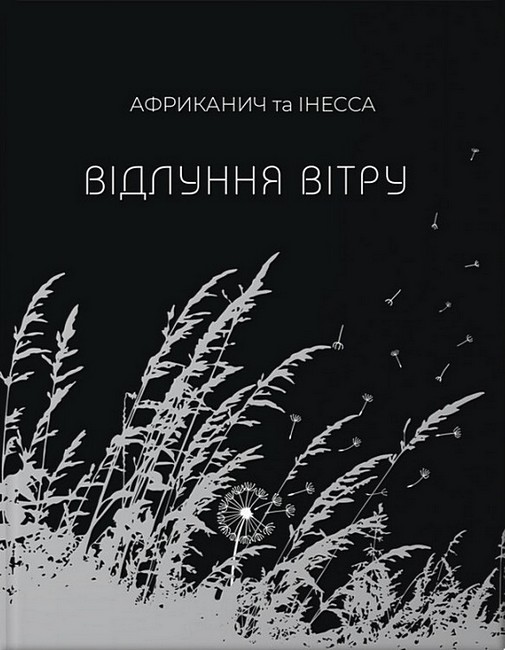 Відлуння вітру Авт: Володимир Нікітін Африканич Інесса Кравченко Вид-во: Колесо Життя - фото 1