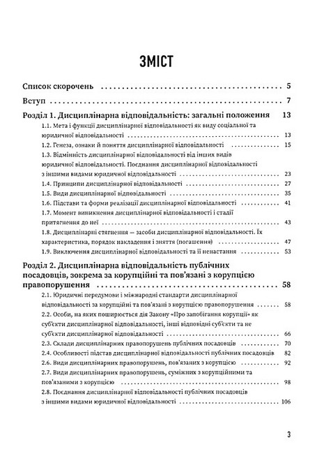 Дисциплінарна відповідальність за корупційні та повязані з корупцією правопорушення Авт: М.І. Хавронюк Вид-во: Дакор - фото 2