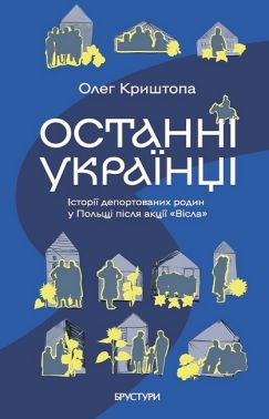 Останні українці Історії депортованих родин у Польщі після акції «Вісла» Авт: Олег Криштопа Вид-во: Брустури