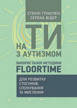 На ТИ з аутизмом Використання методики Floortime Авт: Стенлі Грінспен Серена Відер Вид-во: Сварог