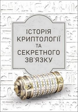 Історія криптології та секретного зв'язку Авт: В. Гребенніков Вид-во: КНТ