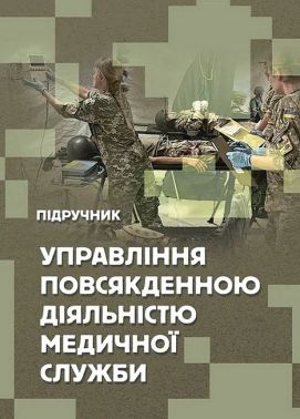 Управління повсякденною діяльністю медичної служби Підручник Авт: М. Бадюк В. Солярик Л. Бадюк Вид-во: Сварог