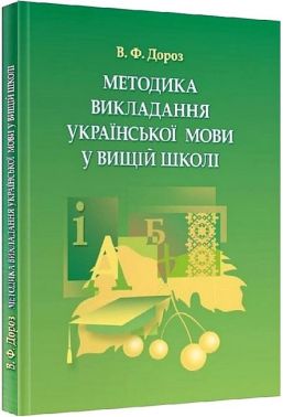 Методика викладання української мови у вищій школі Авт: В.Ф. Дороз Вид-во: Центр учбової літератури
