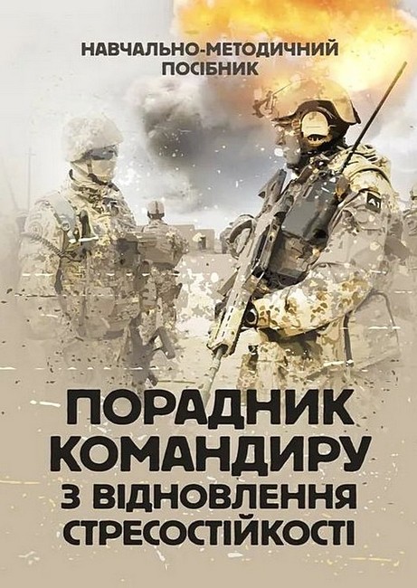 Порадник командиру з відновлення стресостійкості Навчально-методичний посібник Авт: С. Грилюк В. Алещенко Вид-во: Скіф - фото 1