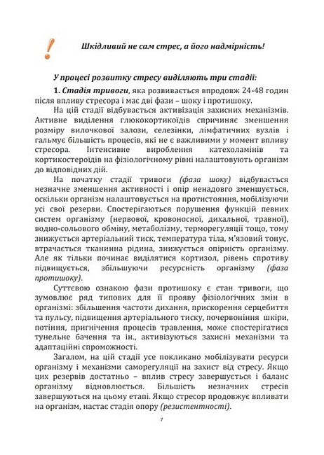 Порадник командиру з відновлення стресостійкості Навчально-методичний посібник Авт: С. Грилюк В. Алещенко Вид-во: Скіф - фото 3