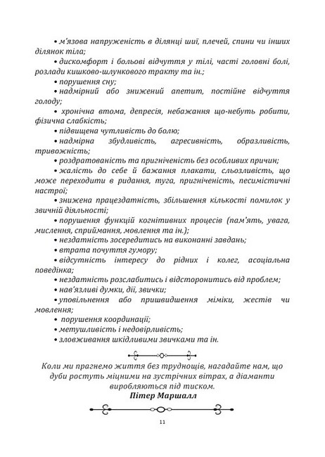 Порадник командиру з відновлення стресостійкості Навчально-методичний посібник Авт: С. Грилюк В. Алещенко Вид-во: Скіф - фото 7