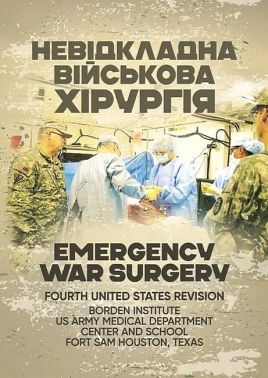 Невідкладна військова хірургія Вид-во: Скіф