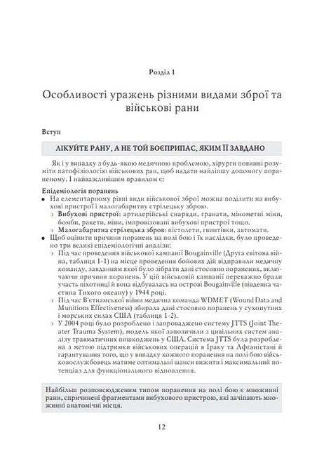 Невідкладна військова хірургія Вид-во: Скіф - фото 2