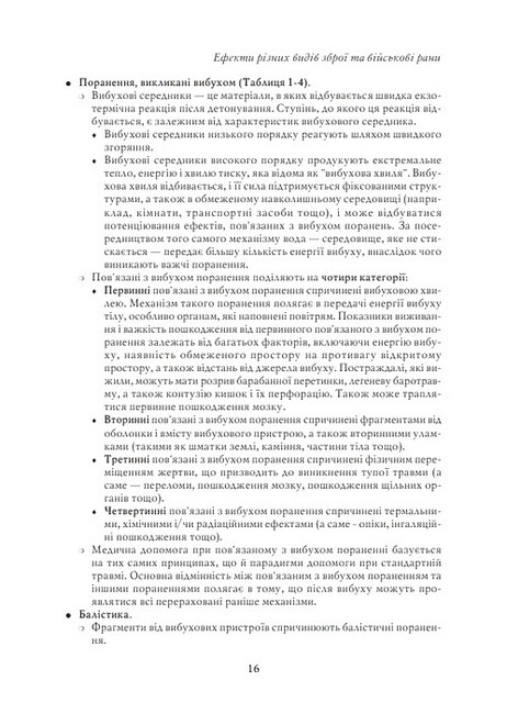 Невідкладна військова хірургія Вид-во: Скіф - фото 6