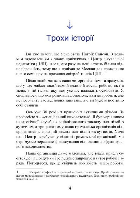 Психопедагогіка та аутизм Досвід роботи з дітьми та дорослими Авт: Патрік Сансон Вид-во: Сварог - фото 2