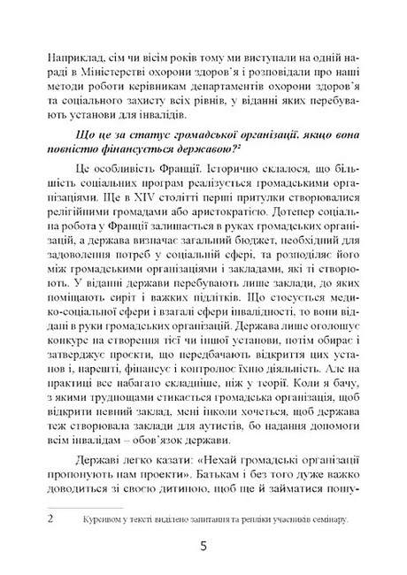 Психопедагогіка та аутизм Досвід роботи з дітьми та дорослими Авт: Патрік Сансон Вид-во: Сварог - фото 3