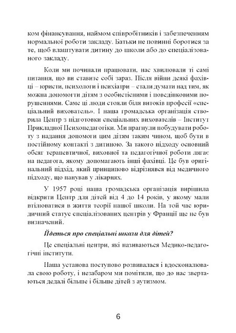 Психопедагогіка та аутизм Досвід роботи з дітьми та дорослими Авт: Патрік Сансон Вид-во: Сварог - фото 4