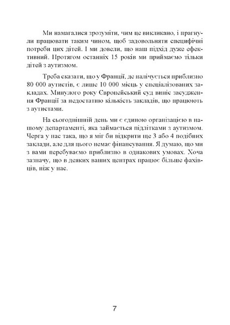 Психопедагогіка та аутизм Досвід роботи з дітьми та дорослими Авт: Патрік Сансон Вид-во: Сварог - фото 5