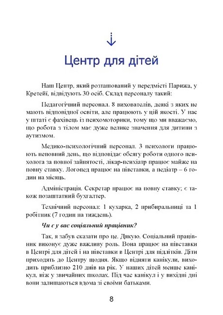 Психопедагогіка та аутизм Досвід роботи з дітьми та дорослими Авт: Патрік Сансон Вид-во: Сварог - фото 6