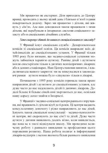 Психопедагогіка та аутизм Досвід роботи з дітьми та дорослими Авт: Патрік Сансон Вид-во: Сварог - фото 7