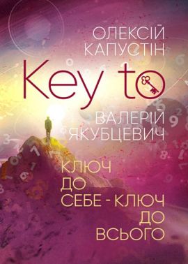 KEY TO Ключ до себе-Ключ до всього Авт: Олексій Капустін Валерій Якубцевич Вид-во: Центр учбової літератури - Езотеріка