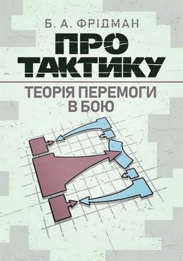 Про тактику Теорія перемоги в бою Авт: Б.А. Фрідман Вид-во: КНТ