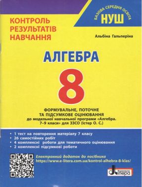 Контроль результатів навчання Алгебра 8 клас НУШ Авт: Альбіна Гальперіна Вид-во: Літера