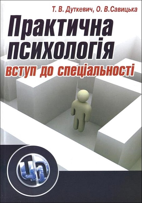 Практична психологія Вступ до спеціальності 2-ге видання Авт: Т.В. Дуткевич О.В. Савицька Вид-во: Центр учбової літератури - фото 1