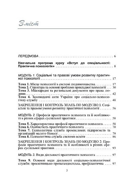 Практична психологія Вступ до спеціальності 2-ге видання Авт: Т.В. Дуткевич О.В. Савицька Вид-во: Центр учбової літератури - фото 2