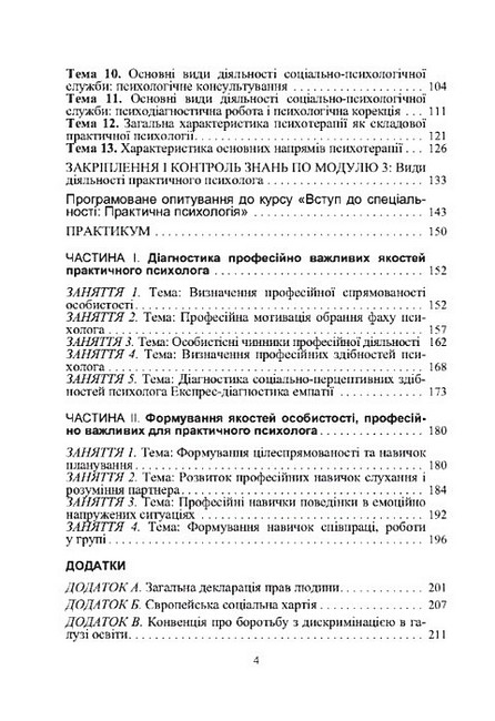 Практична психологія Вступ до спеціальності 2-ге видання Авт: Т.В. Дуткевич О.В. Савицька Вид-во: Центр учбової літератури - фото 3