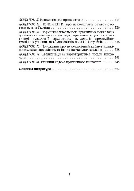 Практична психологія Вступ до спеціальності 2-ге видання Авт: Т.В. Дуткевич О.В. Савицька Вид-во: Центр учбової літератури - фото 4