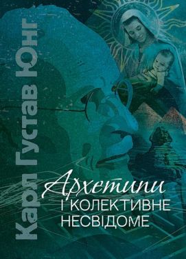Архетипи і колективне несвідоме Авт: Карл Густав Юнг Вид-во: Центр учбової літератури