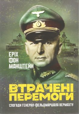 Втрачені перемоги Спогади генерал-фельдмаршала вермахту Авт: Еріх фон Манштейн Вид-во: КНТ