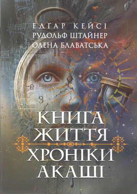 Хроніки Акаші Книга життя Авт: Е. Кейсі Р. Штайнер О. Блаватська Вид-во: Скіф - фото 1
