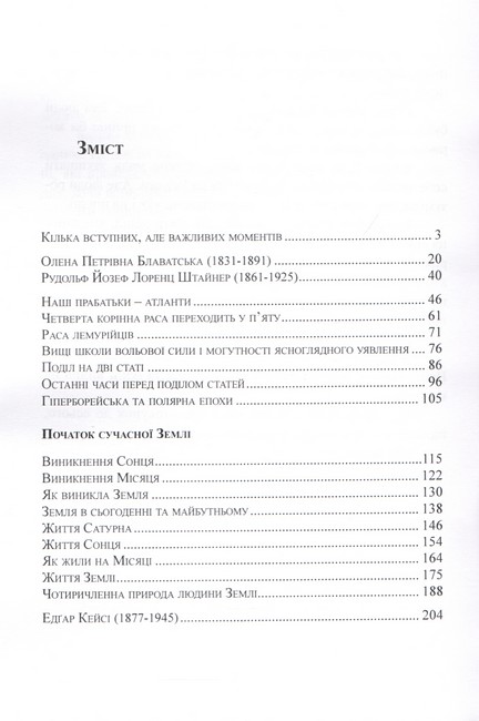 Хроніки Акаші Книга життя Авт: Е. Кейсі Р. Штайнер О. Блаватська Вид-во: Скіф - фото 2