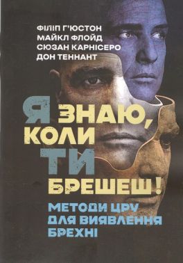 Я знаю, коли ти брешеш! Методи ЦРУ для виявлення брехні Авт: Ф. Г’юстон М. Флойд С. Карнісеро Д. Теннант Вид-во: Скіф