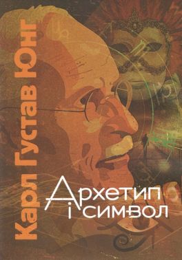 Архетип і символ Авт: Карл Густав Юнг Вид-во: Центр учбової літератури