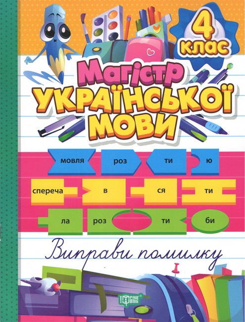 Магістр української мови 4 клас Авт: Твердохвалова І.А. Вид-во: Торсінг - фото 1