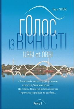 Голос із вічності Urbi et orbi Книга 1 Авт: Іван Чиж Вид-во: Богдан