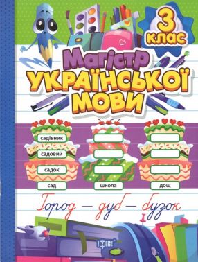 Магістр української мови 3 клас Авт: Твердохвалова І.А. Вид-во: Торсінг