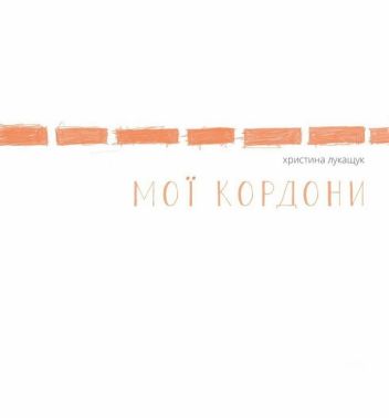 Мої кордони Авт: Христина Лукащук Вид-во: Жорж