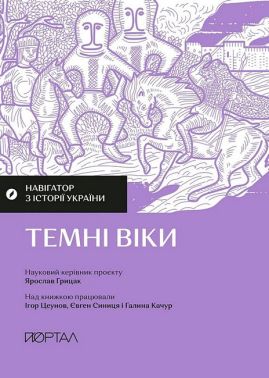 Навігатор з історії України Темні віки Авт: І. Цеунов Є. Синиця Г. Качур Вид-во: Портал